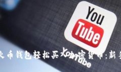 如何通过TP火币钱包轻松买入加密货币：新手指南