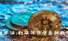 区块链举证：打破信任壁垒的数字革命