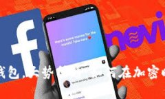 拥有比特币数字钱包，大势所趋：如何在加密时