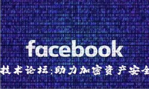 区块链钱包技术论坛：助力加密资产安全管理与创新
