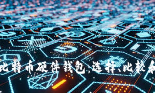 如何购买比特币硬件钱包：选择、比较和安全指南