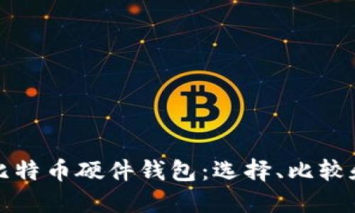 如何购买比特币硬件钱包：选择、比较和安全指南