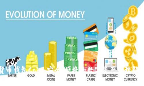 数字货币钱包Cobo：安全、便捷的数字资产管理解决方案