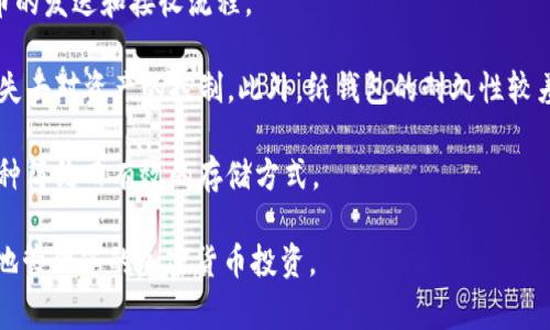 如何将SHIB放入冷钱包：全面指南与注意事项/
SHIB, 冷钱包, 加密货币安全, 数字资产存储/guanjianci

近年来，加密货币的普及使得越来越多的人关注如何安全地存储自己的数字资产。作为一种热门的加密货币，SHIB（Shiba Inu）也受到了许多投资者的青睐。然而，与此同时，数字资产的安全问题也日益严重，尤其是在热钱包和交易所存储的风险。因此，将SHIB等加密货币放入冷钱包成为一种确保资产安全的有效方法。本文将详细介绍如何将SHIB放入冷钱包，并回答一些相关的问题，以帮助投资者更好地保护他们的资产。

一、什么是冷钱包？
冷钱包是一种离线存储的加密货币钱包，通常不与互联网直接连接。相较于热钱包（例如在线钱包或交易所钱包），冷钱包因其物理隔离的特性，能够有效降低黑客攻击的风险。冷钱包的主要形式包括硬件钱包和纸钱包。硬件钱包是一种专用的设备，用于存储加密货币私钥，而纸钱包是将私钥和公钥印刷在纸上进行存储。

由于冷钱包的离线特性，它们可以为长期持有者提供更高级别的安全性。特别是对于像SHIB这样的资产，许多投资者选择将其存储在冷钱包中，以防止潜在的盗窃和丢失。

二、选择适合的冷钱包
在将SHIB放入冷钱包之前，首先需要选择一款适合的冷钱包。当前市场上有多种硬件钱包可供选择，著名的如Ledger Nano S、Ledger Nano X和Trezor等。在选择冷钱包时，考虑以下几个因素：
ul
    listrong安全性：/strong确保冷钱包使用先进的加密技术和安全的操作系统，以防止黑客攻击。/li
    listrong兼容性：/strong确认冷钱包能够支持ERC-20代币（SHIB基于以太坊网络的代币），以确保您能够成功存储SHIB。/li
    listrong用户体验：/strong一个直观易用的界面能够减少用户在存储过程中的困难。/li
    listrong社区支持和口碑：/strong选择那些在加密货币社区中口碑良好的冷钱包品牌，可以增加资产的安全性。/li
/ul

三、将SHIB转移到冷钱包的步骤
一旦选择了合适的冷钱包，您可以按照以下步骤将SHIB转移到冷钱包中：

h4步骤1：设置冷钱包/h4
在首次使用冷钱包之前，需按照说明书进行设置，包括创建新账户和备份助记词（种子短语）。务必将助记词保存在安全的地方，因为这将是恢复冷钱包的唯一方法。

h4步骤2：获取SHIB的接收地址/h4
在冷钱包应用中，找到接收地址功能。冷钱包将生成一个以太坊地址，您需要复制这个地址以便进行后续的转账。

h4步骤3：从热钱包或交易所转账SHIB/h4
登录到您的热钱包或交易所账户，找到SHIB的资产页面，选择转账或提现功能。将先前复制的冷钱包接收地址粘贴到目标地址框中，并输入要转账的SHIB数量。确认相关信息无误后，提交转账请求。

h4步骤4：确认转账/h4
转账通常需要一些时间，取决于网络拥堵情况。您可以使用以太坊区块浏览器来查看转账状态，一旦显示已确认，就说明SHIB已经成功转入冷钱包。

h4步骤5：检查冷钱包余额/h4
最后，打开冷钱包应用程序，查看SHIB的余额是否已更新，确保资产存储成功。

四、冷钱包的注意事项
在使用冷钱包存储SHIB时，有一些注意事项需要遵循：
ul
    listrong保持助记词保密：/strong助记词是访问和恢复您钱包的唯一凭据，切勿将其暴露给他人。/li
    listrong定期检查钱包状态：/strong尽管冷钱包是相对安全的，但定期检查资产状况可以及时发现问题。/li
    listrong定期更新固件：/strong确保冷钱包的软件总是保持最新版本，以防止安全漏洞。/li
    listrong多重备份：/strong为确保您的资产不丢失，建议采取多重备份措施，例如使用多个冷钱包或纸钱包保存您的资产。/li
/ul

五、可能相关的问题

h4问题1：为什么选择冷钱包而不是热钱包？/h4
选择冷钱包的原因在于其安全性。热钱包通常是在线的，面临较高的黑客攻击风险。在2021年，许多交易所遭遇黑客袭击，导致数百万美元的加密资产被盗。相较之下，冷钱包因其离线存储的特性，极大降低了这些风险。

此外，冷钱包还适合长期投资者。对于那些并不打算频繁交易的用户，冷钱包提供了一个长久而安全的存储方法。而热钱包适合那些需要频繁交易的用户，提供了快速便捷的访问。但风险也随之而来，用户在使用热钱包存储资产时，应格外小心。

另外，从用户体验上看，虽然配置和使用冷钱包需要一定的学习曲线，但一旦配置完成，使用冷钱包的安全性会让人感到安心。冷钱包的物理存在使得用户对其资产的控制感更强，更容易管理他们的数字资产。

h4问题2：冷钱包是否完全安全？/h4
尽管冷钱包提供了较高的安全性，但并不意味着它们完全无懈可击。冷钱包的安全性取决于多个因素，包括硬件和软件的安全、用户的操作习惯等。例如，如果用户在配置冷钱包时不小心泄露助记词，就可能导致资产被盗。此外，物理损坏或丢失也会带来风险。因此，使用冷钱包时需要保持警惕，确保备份和保护好助记词等重要信息。

此外，不同品牌的冷钱包采用的安全技术也不尽相同。有些冷钱包可能存在固件漏洞，可能会被攻击者利用。因此，用户应选择那些知名度高、社区反馈好的冷钱包品牌，并定期检查和更新其固件。

h4问题3：我需要将多少SHIB转入冷钱包？/h4
转入冷钱包的SHIB数量应根据用户的个人投资策略而定。如果您计划长时间持有SHIB并相信其未来会升值，可以选择将大部分SHIB转入冷钱包，以保护资产的安全。而对于短期交易或测试，热钱包可能更适合，因为它们提供了更快速的交易速度。

在决定转入多少SHIB之前，还应考虑交易费用和转账时间。以太坊网络在高峰时段可能出现拥堵，导致转账费用上升，因此在转账时，最好提前规划。此外，还建议保留一定数量的SHIB在热钱包中，以便于进行小额的交易和操作。

h4问题4：冷钱包与纸钱包的比较/h4
冷钱包与纸钱包都是存储加密货币的有效方法。冷钱包（如硬件钱包）提供了更方便的使用体验，特别适合那些定期查看和管理资产的用户。硬件钱包通常配备按钮和显示屏，简化了加密货币的发送和接收流程。

相较之下，纸钱包是将公钥和私钥打印在纸上的一种存储方式。虽然它不受电子设备和网络袭击的影响，但其在操作上相对繁琐。如果用户在生成或打印纸钱包的过程中出现错误，可能导致失去对资产的控制。此外，纸钱包的耐久性较差，容易受潮、磨损或遗失，因此需要特别小心保存。

在选择冷钱包和纸钱包时，用户需要根据自己的需求和技术水平做出决策。对于初学者来说，冷钱包可能更容易上手；而对于那些懂得加密技术且具有一定经验的用户，纸钱包可能会提供一种简约而有效的存储方式。

综上所述，将SHIB放入冷钱包的过程虽然步骤简单，但在操作时务必小心谨慎。选择合适的冷钱包以及采取必要的安全措施将有助于有效地保护您的数字资产。希望本指南能够帮助您安全地管理您的加密货币投资。