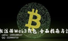 如何轻松注册Web3钱包：全面指南与注意事项