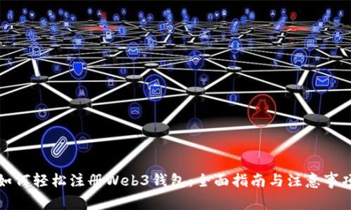如何轻松注册Web3钱包：全面指南与注意事项