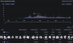 区块链钱包提示信息详解：安全性、使用体验与