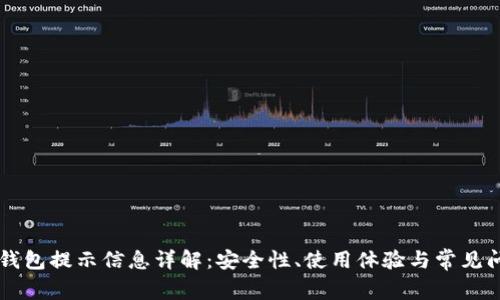 区块链钱包提示信息详解：安全性、使用体验与常见问题解析