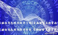 区块链钱包股价涨停了吗？全面解析与投资趋势