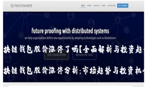 区块链钱包股价涨停了吗？全面解析与投资趋势

区块链钱包股价涨停分析：市场趋势与投资机会