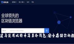 如何创建与使用比特币简易冷钱包：安全存储你