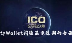 解决tpWallet闪退显示过期的全面指南