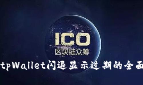 解决tpWallet闪退显示过期的全面指南