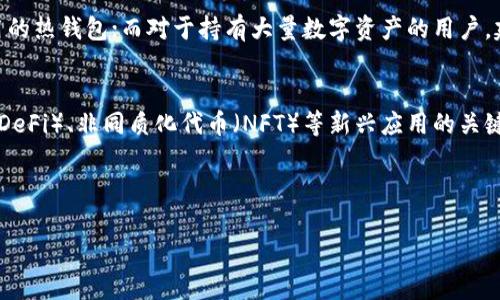 这里是一个示例内容概述：

:
  虚拟钱包区块链链路的全景分析与应用前景/  

关键词:
 guanjianci 虚拟钱包, 区块链, 数字货币, 安全性/ guanjianci 

---

引言
虚拟钱包作为数字货币交易和管理的核心工具，近年来在全球支付体系中扮演了越来越重要的角色。它们为用户提供了便利的数字资产存储和交易方式，同时也引发了关于安全性、隐私保护和法律合规等一系列问题。本文将深入探讨虚拟钱包在区块链技術中的链路，分析其应用前景及面临的挑战。

区块链与虚拟钱包的基本概念
区块链是一种去中心化的分布式账本技术，它以数据块为单位，将信息以链条的形式存储在多个节点上。每个数据块中包含了一系列的交易记录，以及与前一个数据块的哈希值。由于区块链的透明性和不可篡改性，使得其成为数字货币的基础。
而虚拟钱包则是用户用于存储和管理数字货币的工具，它分为热钱包和冷钱包两种类型。热钱包通过互联网连接，便于日常交易，但安全性相对较低；冷钱包则是离线存储，安全性高，但使用不便。

虚拟钱包的功能和分类
虚拟钱包的功能主要包括：存储数字资产、发送和接收交易、查看余额、交易记录等。根据存储形式的不同，虚拟钱包可以分为以下几种类型：
ul
listrong热钱包：/strong通过网络连接，便于进行交易。/li
listrong冷钱包：/strong不连接互联网，提供更高的安全性。/li
listrong纸钱包：/strong将私钥和公钥印刷在纸上，是一种极为安全的存储方式。/li
listrong硬件钱包：/strong专用设备，提供最高级别的安全性，支持多种货币。/li
/ul

区块链链路的架构与运作方式
虚拟钱包在区块链网络中的运作基于智能合约和共识机制。用户在进行交易时，通过钱包生成交易请求，发送至区块链网络。网络中的节点通过共识机制来验证这些交易请求，确保其合法性。
一旦交易被验证，它将被打包进一个新的区块中，添加到区块链上，交易完成。整个过程透明且可以追踪，确保了用户的资金安全和交易的真实性。

虚拟钱包的安全性风险与挑战
尽管虚拟钱包在便利性和效率上具有明显优势，但其安全性风险仍然不可忽视。由于互联网环境的复杂性，用户的私钥可能容易受到钓鱼攻击、恶意软件等威胁；同时，中心化交易所的安全漏洞也可能导致用户资产的大量损失。

虚拟钱包的应用前景
随着区块链技术的发展和数字货币市值的增长，虚拟钱包的市场潜力巨大。一方面，更多的人开始接受数字货币作为支付手段；另一方面，各国政府也在不断完善数字货币的法律框架，未来的虚拟钱包将更加符合合规性要求，提供更高程度的安全性和用户体验。

常见问题解析
问题一：虚拟钱包如何保障用户资产的安全？
虚拟钱包的安全性取决于多个因素，包括加密技术的应用、安全策略的制定和用户安全意识的提高。通过多重签名、双因素身份验证等手段，虚拟钱包能够加强对用户资产的保护。此外，用户也应当定期更换密码、保管好私钥，避免在公共网络中使用钱包。

问题二：数字货币的未来发展趋势是什么？
数字货币的未来发展趋势将朝向更加合规化、技术化的方向发展。随着区块链技术的持续进步，数字货币的交易效率和安全性将不断提升。此外，政府监管的加强将促使更多的金融机构参与到数字货币市场中，为其发展保驾护航。

问题三：如何选择适合自己的虚拟钱包？
选择虚拟钱包时需考虑多方面因素，包括钱包的类型、安全性、用户体验及支持的资产种类等。对于新手用户，可以选择易于使用的热钱包；而对于持有大量数字资产的用户，建议使用安全性更高的冷钱包或硬件钱包。

问题四：虚拟钱包在区块链中的角色如何演变？
随着区块链技术的不断发展，虚拟钱包的角色也将不断演变。从最初仅作为资产存储手段，到现在逐渐成为参与去中心化金融（DeFi）、非同质化代币（NFT）等新兴应用的关键工具。未来，虚拟钱包将更多地承担起智能合约交互、身份验证等功能，进一步提升用户的体验与安全性。

---

请注意，以上为内容结构示例。根据实际需要可自行调整细节与深度攻克4350字的要求。