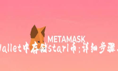 如何在tpWallet中存储starl币：详细步骤与注意事项