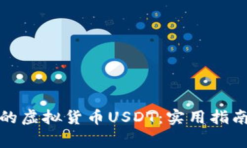 : 如何找回丢失的虚拟货币USDT：实用指南与常见问题解析