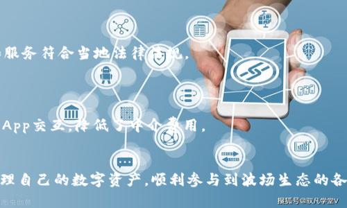 trx有官方钱包么/trx有官方钱包么
TRX, 官方钱包, 加密货币, 数字资产/guanjianci

TRX（波场币）简介
TRX，全名为波场币，是一种基于区块链技术的加密货币，旨在构建一个去中心化的全球内容娱乐系统。波场平台不仅支持TRX交易，还支持智能合约功能，这使得用户能够在平台上创建和执行各种去中心化应用（dApps）。自2017年推出以来，TRX凭借其快速的交易处理速度和较低的交易费用，逐渐赢得了市场的关注。

TRX的官方钱包
波场官方为用户提供了多种加密货币钱包，以安全和便捷的方式存储、转账和管理TRX及其他TRC-10和TRC-20代币。这些钱包包括：波场官方钱包（TronWallet）、TronLink浏览器扩展钱包，以及TronLink移动应用等。以下是对这些官方钱包的详细介绍：

h41. 波场官方钱包（TronWallet）/h4
波场官方钱包是一个功能强大的移动端钱包，可在Android和iOS平台上下载。这个钱包支持TRX及其他TRC-10和TRC-20代币，具有简单易用的界面和强大的安全性。用户可以在这个钱包中轻松管理账务、进行交易，并访问DApp。

h42. TronLink浏览器扩展钱包/h4
TronLink是一个浏览器扩展钱包，类似于以太坊上的MetaMask。它允许用户直接在支持TronLink的网页上与DApp进行交互。这个钱包便于用户进行TRX的存款、取款和交易，并且具有良好的用户体验。

h43. TronLink移动应用/h4
TronLink的移动应用也为用户提供了方便的访问平台，用户可以在手机上进行TRX及其他代币的管理和交易。该应用具有高度的安全性，并且支持QR码扫描功能，使得转账变得更加简便。

TRX钱包的安全性
钱包的安全性对用户的数字资产管理至关重要。波场官方钱包采用了一系列安全措施来保护用户资产，包括：
ul
    li私钥控制：用户的私钥存储在本地，不会与任何服务器共享，确保用户对资产的完全控制。/li
    li多重签名：一些交易可以设置多重签名，增加安全保障。/li
    li冷存储：官方会将大部分资产存储在冷钱包中，降低黑客攻击的风险。/li
/ul

TRX钱包的使用教学
对于新手用户，使用TRX官方钱包可能会有一定的学习曲线。以下是一些基本的使用教学：

h4注册和创建新钱包/h4
用户可以通过下载波场官方钱包的移动应用或浏览器扩展进行注册。在创建新钱包时，用户需要设置强密码，并备份生成的助记词，以备不时之需。建议用户将助记词保存在安全的地方，切勿与他人分享。

h4存入和提取TRX/h4
一旦钱包创建成功，用户可以通过扫描二维码或输入钱包地址进行TRX的存入。提取TRX时，用户只需指定接收方地址，并填写相应的数量即可。需要注意的是，每笔交易会产生一定的手续费。

TRX钱包的优缺点
如同所有产品和服务，TRX钱包也有其优缺点：

h4优点/h4
ul
    li用户友好：界面简单，易于使用。/li
    li安全性高：采用多层保护机制，保障用户资产安全。/li
    li功能丰富：除了存储币种外，还支持DApp的访问及交易功能。/li
/ul

h4缺点/h4
ul
    li集中化风险：尽管波场官方钱包有多种安全保障，但至少依赖于服务器的存取过程，可能存在一定风险。/li
    li技术局限：对于技术不熟悉的用户，进行某些操作可能存在难度。/li
/ul

可能相关问题

问题一：如何选择适合的TRX钱包？
选择适合的TRX钱包主要取决于用户的需求、使用场景和安全性要求。对于长期持有者而言，可以选择硬件钱包来保证资产安全；而寻求方便交易的用户，移动钱包或浏览器扩展更为合适。在选择钱包时，用户应当考虑以下几点：
ul
    listrong安全性：/strong选择具备良好口碑和多重安全措施的钱包，确保私人密钥的安全。/li
    listrong易用性：/strong操作简便的用户界面能提高用户体验，使得新手用户能更快上手。/li
    listrong支持功能：/strong确保钱包能支持TRX以及其他感兴趣的代币，并能高效交易。/li
    listrong社区支持：/strong选择活跃社区支持和及时更新的钱包，确保用户在遇到问题时能获得帮助。/li
/ul

问题二：TRX钱包如何保障用户资产的安全？
为了保障用户资产的安全，TRX钱包采取了一系列的安全措施。首先，用户的私钥不会被传输到服务器上，而是存储在本地，避免了集中式存储的安全隐患。此外，钱包采用多重签名技术，允许用户设置更复杂的交易验证流程。冷存储技术也被广泛应用于官方钱包中，减少了在线资产被盗的风险。
用户在使用钱包时也应增强自身的安全意识。例如，定期更新钱包软件、使用复杂的密码以及启用双重身份验证。此外，最好避免在公共Wi-Fi网络下进行任何交易，以降低被黑客攻击的风险。

问题三：TRX钱包是否符合合规要求？
TRX钱包的合规性问题是一个复杂的话题。不同国家和地区对于加密货币的监管政策各不相同，因此可能会影响波场钱包的合规性。波场团队一直在努力与各国政府进行沟通，以确保其产品和服务符合当地法律法规。
一般来说，有信誉的钱包持有者应当遵守反洗钱（AML）和了解你的客户（KYC）等政策。从长远来看，波场及相关服务会更加透明和合法化，以便在全球范围内获得更广泛的认可与使用。

问题四：TRX与其他数字资产钱包的比较
与其他数字资产钱包相比，TRX钱包具有一些独特的优势。例如，相比于某些传统的钱包，TRX的交易速度更快，费用更低，适合频繁交易的用户。此外，TRX钱包的去中心化功能，允许用户直接与DApp交互，降低了中介费用。
然而，与以太坊钱包相比，TRX生态系统仍在发展中，支持的DApp数量尚不如以太坊丰富。因此，用户在选择时可以根据自己的需求和偏好进行权衡。

总结而言，TRX作为一种有潜力的数字资产，其官方钱包不仅提供了安全和便捷的存储方式，还引领用户体验去中心化应用。通过更深入地了解其功能、安全性和使用策略，用户可以更有效地管理自己的数字资产，顺利参与到波场生态的各项服务中。无论是选择钱包、保障资产安全、合规性问题，还是与其他数字资产钱包的比较，用户都应保持敏锐的眼光与学习的态度，以便在动态变化的加密货币市场中，确保自己的利益最大化。