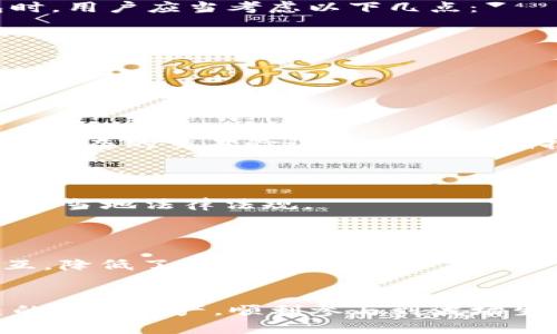 trx有官方钱包么/trx有官方钱包么
TRX, 官方钱包, 加密货币, 数字资产/guanjianci

TRX（波场币）简介
TRX，全名为波场币，是一种基于区块链技术的加密货币，旨在构建一个去中心化的全球内容娱乐系统。波场平台不仅支持TRX交易，还支持智能合约功能，这使得用户能够在平台上创建和执行各种去中心化应用（dApps）。自2017年推出以来，TRX凭借其快速的交易处理速度和较低的交易费用，逐渐赢得了市场的关注。

TRX的官方钱包
波场官方为用户提供了多种加密货币钱包，以安全和便捷的方式存储、转账和管理TRX及其他TRC-10和TRC-20代币。这些钱包包括：波场官方钱包（TronWallet）、TronLink浏览器扩展钱包，以及TronLink移动应用等。以下是对这些官方钱包的详细介绍：

h41. 波场官方钱包（TronWallet）/h4
波场官方钱包是一个功能强大的移动端钱包，可在Android和iOS平台上下载。这个钱包支持TRX及其他TRC-10和TRC-20代币，具有简单易用的界面和强大的安全性。用户可以在这个钱包中轻松管理账务、进行交易，并访问DApp。

h42. TronLink浏览器扩展钱包/h4
TronLink是一个浏览器扩展钱包，类似于以太坊上的MetaMask。它允许用户直接在支持TronLink的网页上与DApp进行交互。这个钱包便于用户进行TRX的存款、取款和交易，并且具有良好的用户体验。

h43. TronLink移动应用/h4
TronLink的移动应用也为用户提供了方便的访问平台，用户可以在手机上进行TRX及其他代币的管理和交易。该应用具有高度的安全性，并且支持QR码扫描功能，使得转账变得更加简便。

TRX钱包的安全性
钱包的安全性对用户的数字资产管理至关重要。波场官方钱包采用了一系列安全措施来保护用户资产，包括：
ul
    li私钥控制：用户的私钥存储在本地，不会与任何服务器共享，确保用户对资产的完全控制。/li
    li多重签名：一些交易可以设置多重签名，增加安全保障。/li
    li冷存储：官方会将大部分资产存储在冷钱包中，降低黑客攻击的风险。/li
/ul

TRX钱包的使用教学
对于新手用户，使用TRX官方钱包可能会有一定的学习曲线。以下是一些基本的使用教学：

h4注册和创建新钱包/h4
用户可以通过下载波场官方钱包的移动应用或浏览器扩展进行注册。在创建新钱包时，用户需要设置强密码，并备份生成的助记词，以备不时之需。建议用户将助记词保存在安全的地方，切勿与他人分享。

h4存入和提取TRX/h4
一旦钱包创建成功，用户可以通过扫描二维码或输入钱包地址进行TRX的存入。提取TRX时，用户只需指定接收方地址，并填写相应的数量即可。需要注意的是，每笔交易会产生一定的手续费。

TRX钱包的优缺点
如同所有产品和服务，TRX钱包也有其优缺点：

h4优点/h4
ul
    li用户友好：界面简单，易于使用。/li
    li安全性高：采用多层保护机制，保障用户资产安全。/li
    li功能丰富：除了存储币种外，还支持DApp的访问及交易功能。/li
/ul

h4缺点/h4
ul
    li集中化风险：尽管波场官方钱包有多种安全保障，但至少依赖于服务器的存取过程，可能存在一定风险。/li
    li技术局限：对于技术不熟悉的用户，进行某些操作可能存在难度。/li
/ul

可能相关问题

问题一：如何选择适合的TRX钱包？
选择适合的TRX钱包主要取决于用户的需求、使用场景和安全性要求。对于长期持有者而言，可以选择硬件钱包来保证资产安全；而寻求方便交易的用户，移动钱包或浏览器扩展更为合适。在选择钱包时，用户应当考虑以下几点：
ul
    listrong安全性：/strong选择具备良好口碑和多重安全措施的钱包，确保私人密钥的安全。/li
    listrong易用性：/strong操作简便的用户界面能提高用户体验，使得新手用户能更快上手。/li
    listrong支持功能：/strong确保钱包能支持TRX以及其他感兴趣的代币，并能高效交易。/li
    listrong社区支持：/strong选择活跃社区支持和及时更新的钱包，确保用户在遇到问题时能获得帮助。/li
/ul

问题二：TRX钱包如何保障用户资产的安全？
为了保障用户资产的安全，TRX钱包采取了一系列的安全措施。首先，用户的私钥不会被传输到服务器上，而是存储在本地，避免了集中式存储的安全隐患。此外，钱包采用多重签名技术，允许用户设置更复杂的交易验证流程。冷存储技术也被广泛应用于官方钱包中，减少了在线资产被盗的风险。
用户在使用钱包时也应增强自身的安全意识。例如，定期更新钱包软件、使用复杂的密码以及启用双重身份验证。此外，最好避免在公共Wi-Fi网络下进行任何交易，以降低被黑客攻击的风险。

问题三：TRX钱包是否符合合规要求？
TRX钱包的合规性问题是一个复杂的话题。不同国家和地区对于加密货币的监管政策各不相同，因此可能会影响波场钱包的合规性。波场团队一直在努力与各国政府进行沟通，以确保其产品和服务符合当地法律法规。
一般来说，有信誉的钱包持有者应当遵守反洗钱（AML）和了解你的客户（KYC）等政策。从长远来看，波场及相关服务会更加透明和合法化，以便在全球范围内获得更广泛的认可与使用。

问题四：TRX与其他数字资产钱包的比较
与其他数字资产钱包相比，TRX钱包具有一些独特的优势。例如，相比于某些传统的钱包，TRX的交易速度更快，费用更低，适合频繁交易的用户。此外，TRX钱包的去中心化功能，允许用户直接与DApp交互，降低了中介费用。
然而，与以太坊钱包相比，TRX生态系统仍在发展中，支持的DApp数量尚不如以太坊丰富。因此，用户在选择时可以根据自己的需求和偏好进行权衡。

总结而言，TRX作为一种有潜力的数字资产，其官方钱包不仅提供了安全和便捷的存储方式，还引领用户体验去中心化应用。通过更深入地了解其功能、安全性和使用策略，用户可以更有效地管理自己的数字资产，顺利参与到波场生态的各项服务中。无论是选择钱包、保障资产安全、合规性问题，还是与其他数字资产钱包的比较，用户都应保持敏锐的眼光与学习的态度，以便在动态变化的加密货币市场中，确保自己的利益最大化。