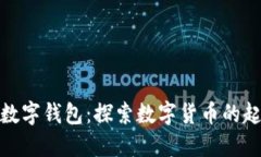 最原始的数字钱包：探索数字货币的起源与演变