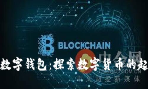 最原始的数字钱包：探索数字货币的起源与演变