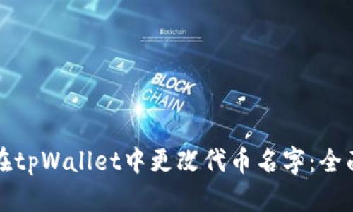 如何在tpWallet中更改代币名字：全面指南