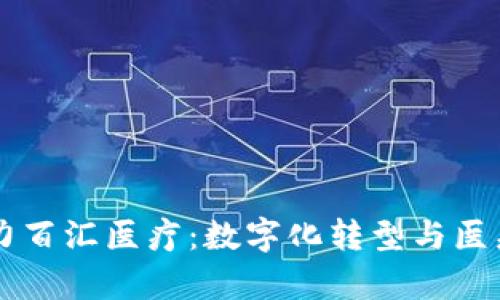 tpWallet助力百汇医疗：数字化转型与医疗行业的未来