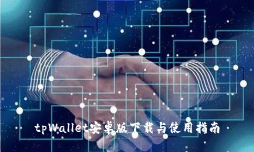 tpWallet安卓版下载与使用指南