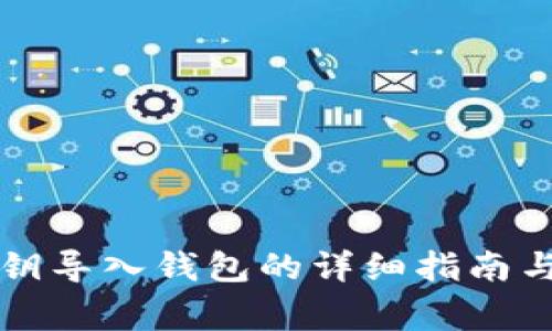 区块链私钥导入钱包的详细指南与注意事项