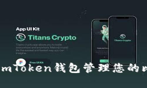 如何使用ImToken钱包管理您的比特币资产