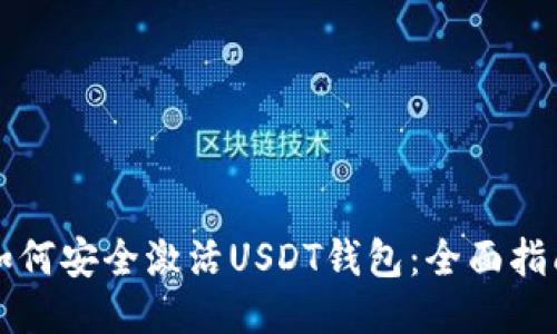 如何安全激活USDT钱包：全面指南