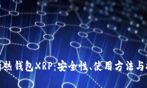 深入解析热钱包XRP：安全性、使用方法与投资策略