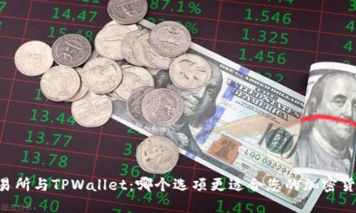 币放交易所与TPWallet：哪个选项更适合您的加密货币需求？
