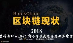 币放交易所与TPWallet：哪个选项更适合您的加密货