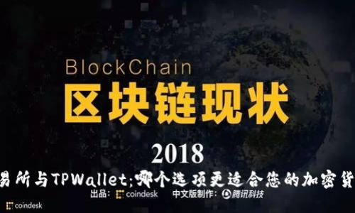 币放交易所与TPWallet：哪个选项更适合您的加密货币需求？