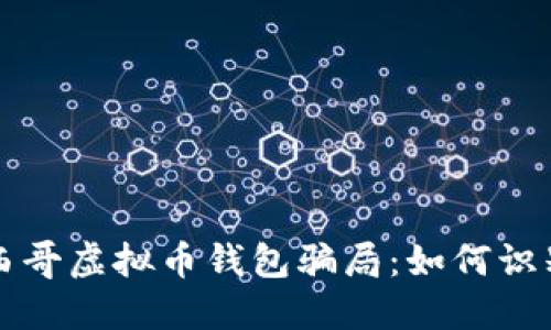 揭秘墨西哥虚拟币钱包骗局：如何识别与防范