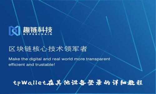 tpWallet在其他设备登录的详细教程