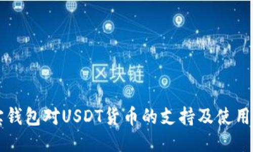购宝钱包对USDT货币的支持及使用指南