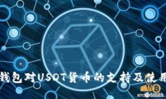 购宝钱包对USDT货币的支持及使用指南