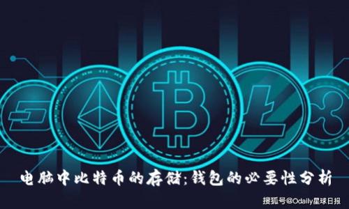 电脑中比特币的存储：钱包的必要性分析