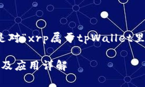 根据你提出的问题，以下是对“xrp属于tpWallet里的哪个币种”的详细说明：

XRP在tpWallet中的分类及应用详解