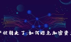 tpWallet资产被转走了：如何避免加密资产被盗的风