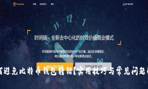 如何避免比特币钱包转错？实用技巧与常见问题解析