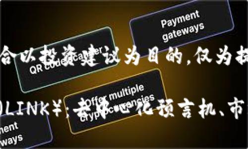 注意：以下内容不适合以投资建议为目的，仅为提供信息和教育内容。

深入解读Chainlink（LINK）：去中心化预言机、市场潜力与未来趋势