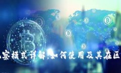 tpWallet波场观察模式详解：如何使用及其在区块链