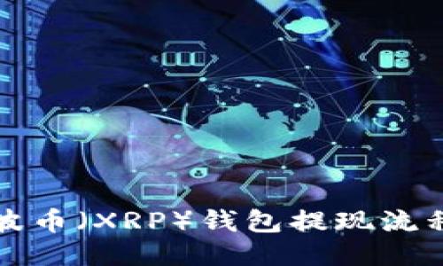 揭秘瑞波币（XRP）钱包提现流程及技巧
