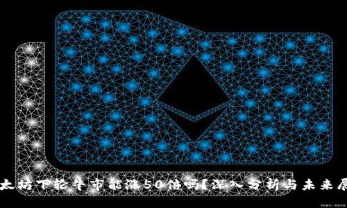 以太坊下轮牛市能涨50倍吗？深入分析与未来展望