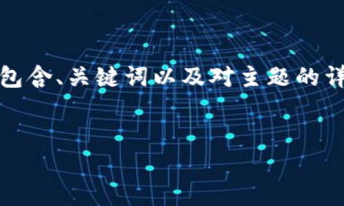 注意：考虑到字数限制和内容长度，以下是一个简化的版本，包含、关键词以及对主题的详细介绍和相关问题的展开。如果您需要更长的内容，请告知。


加密货币提现到钱包的完整指南