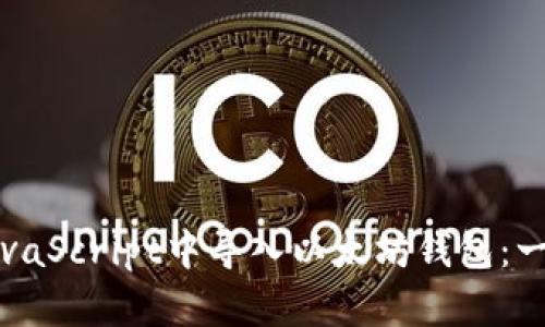 如何在JavaScript中导入以太坊钱包：一步步指南