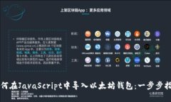 如何在JavaScript中导入以太坊钱包：一步步指南