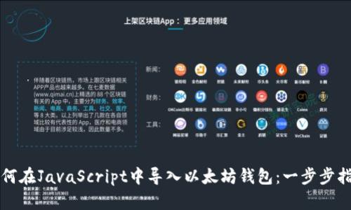 如何在JavaScript中导入以太坊钱包：一步步指南